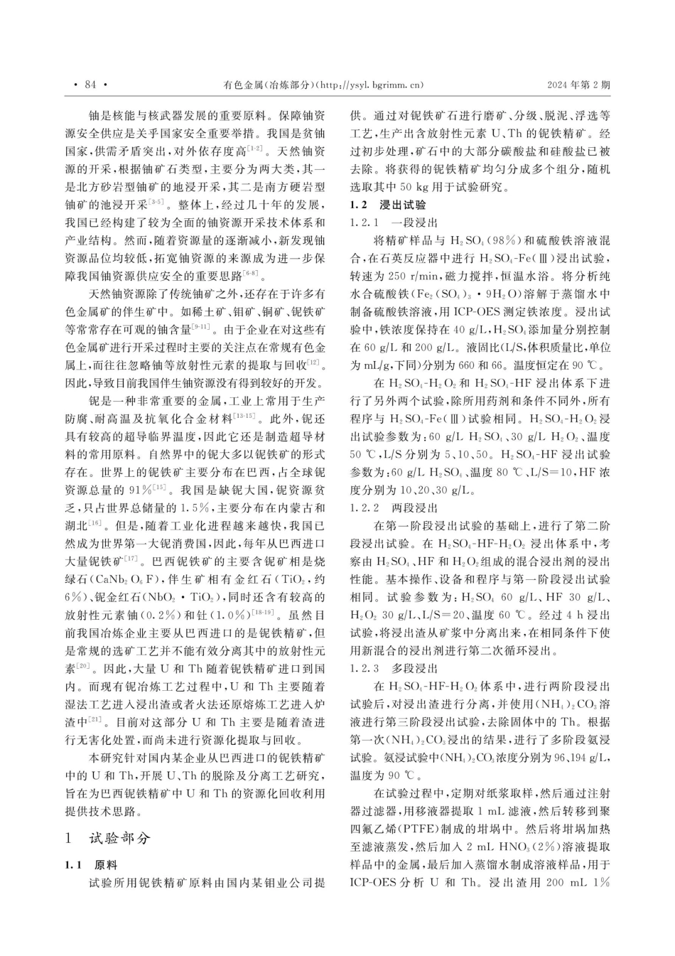 放射性铌铁精矿中铀钍的脱除及分离.pdf_第2页