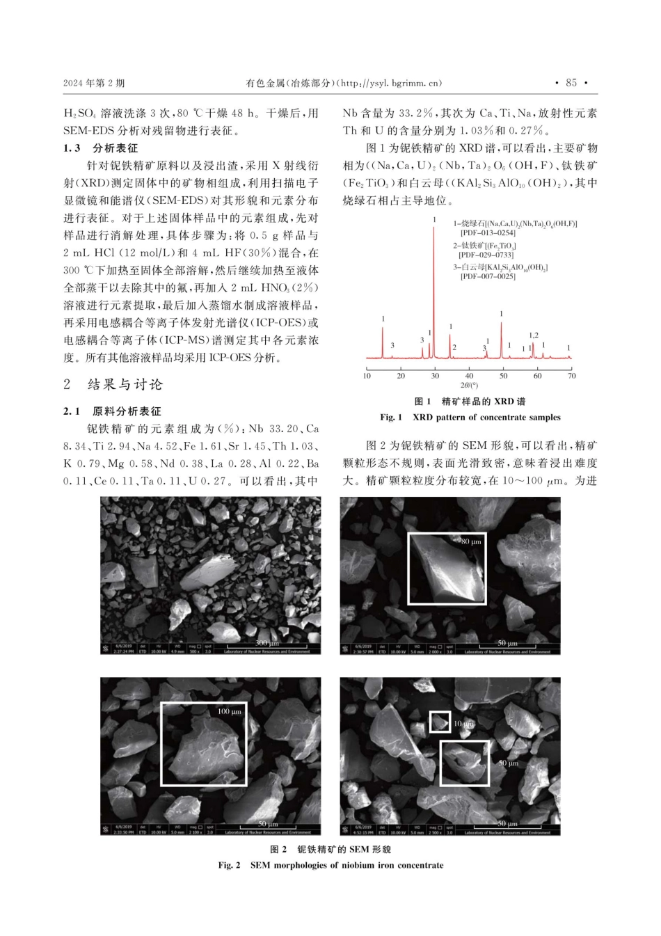 放射性铌铁精矿中铀钍的脱除及分离.pdf_第3页