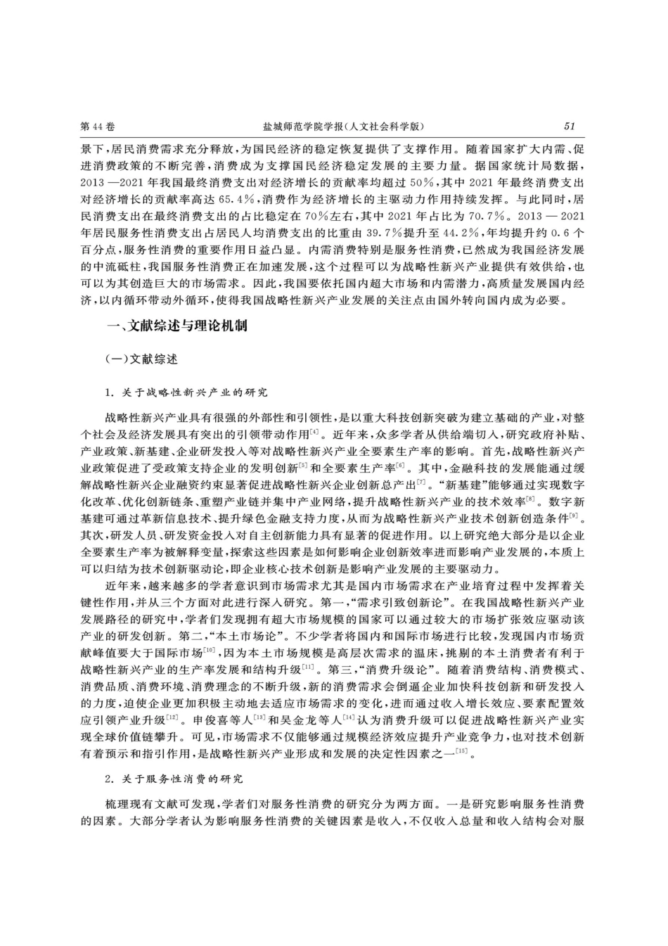 服务性消费对战略性新兴产业高质量发展的影响.pdf_第2页