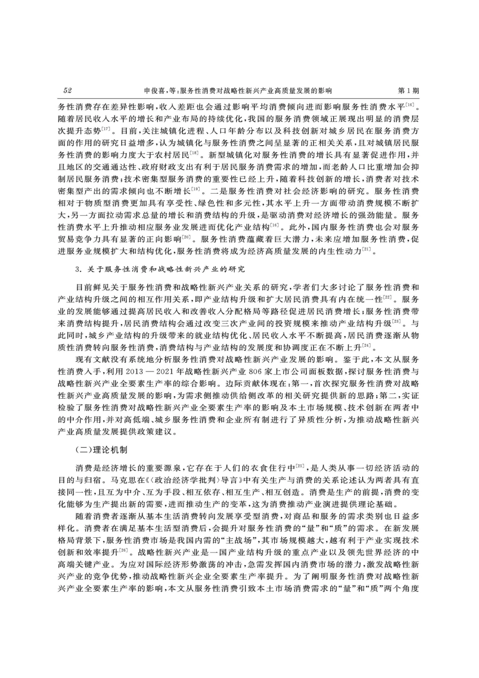 服务性消费对战略性新兴产业高质量发展的影响.pdf_第3页