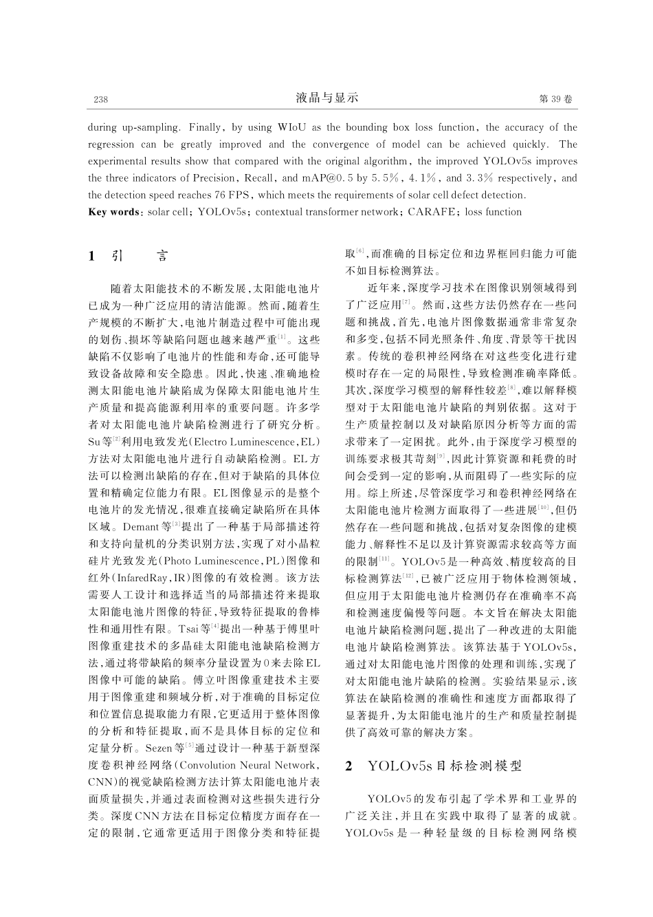 改进的YOLOv5s太阳能电池片缺陷检测算法.pdf_第2页