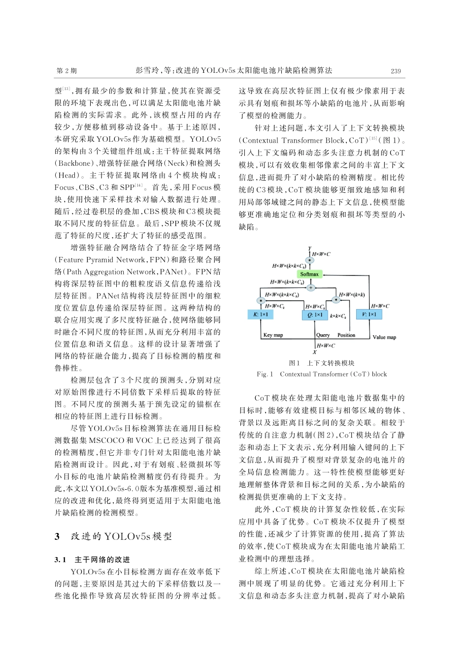 改进的YOLOv5s太阳能电池片缺陷检测算法.pdf_第3页