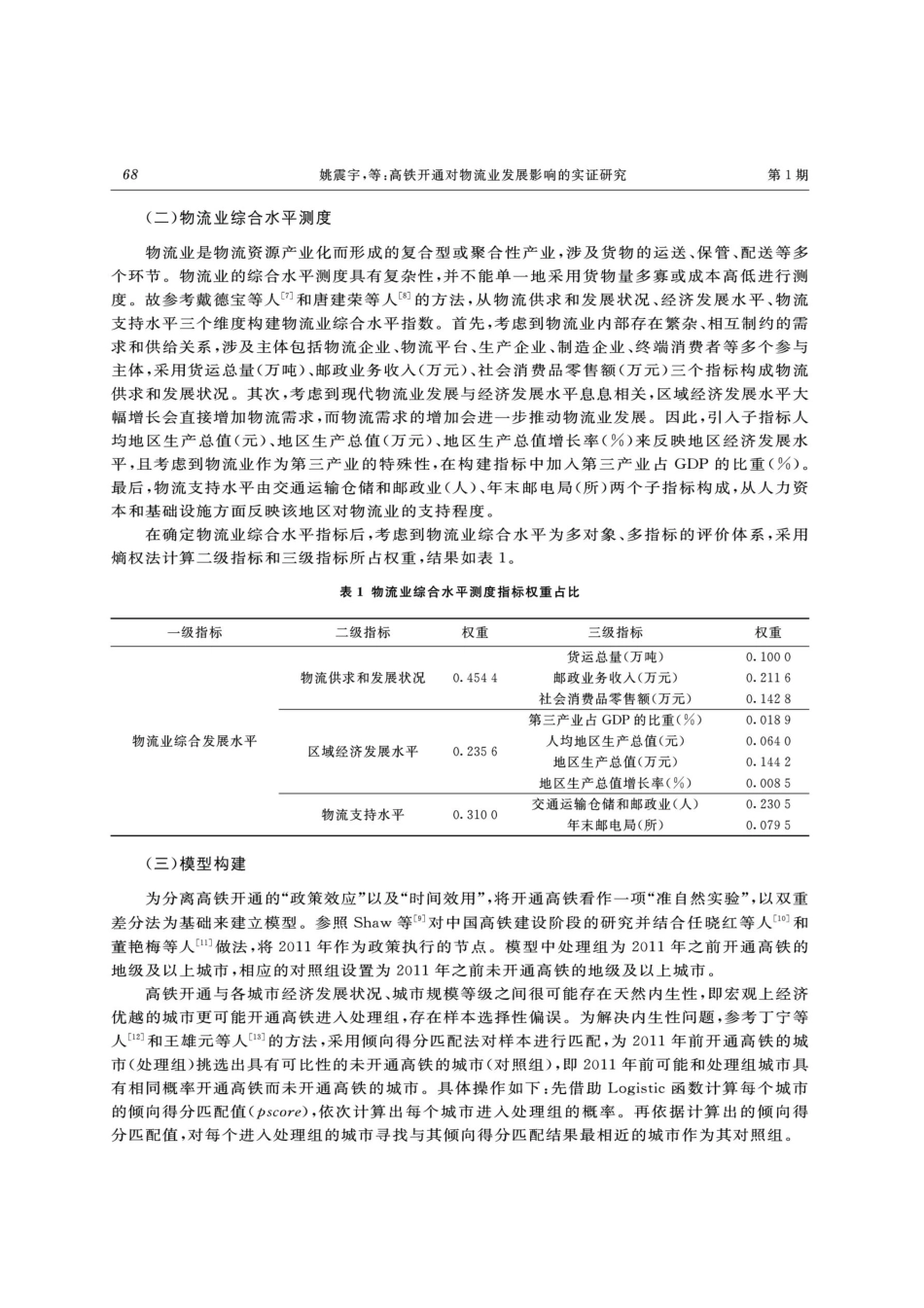 高铁开通对物流业发展影响的实证研究.pdf_第3页