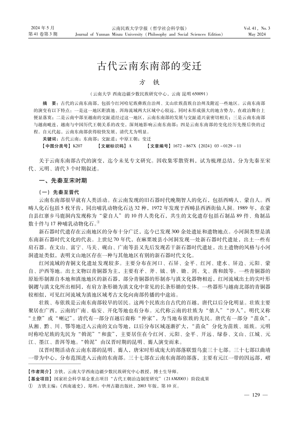 古代云南东南部的变迁.pdf_第1页