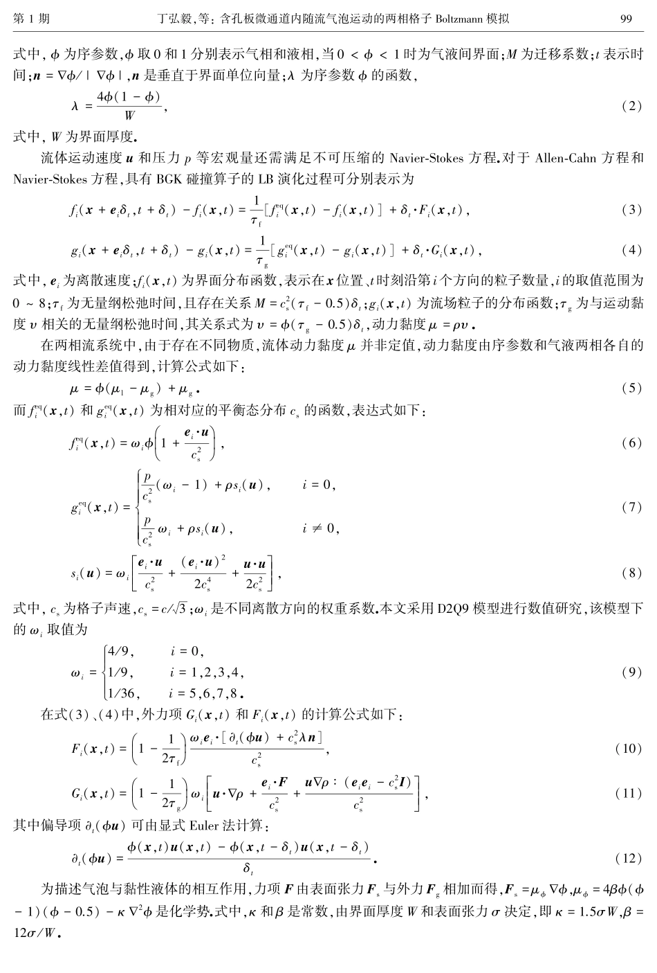 含孔板微通道内随流气泡运动的两相格子Boltzmann模拟.pdf_第3页