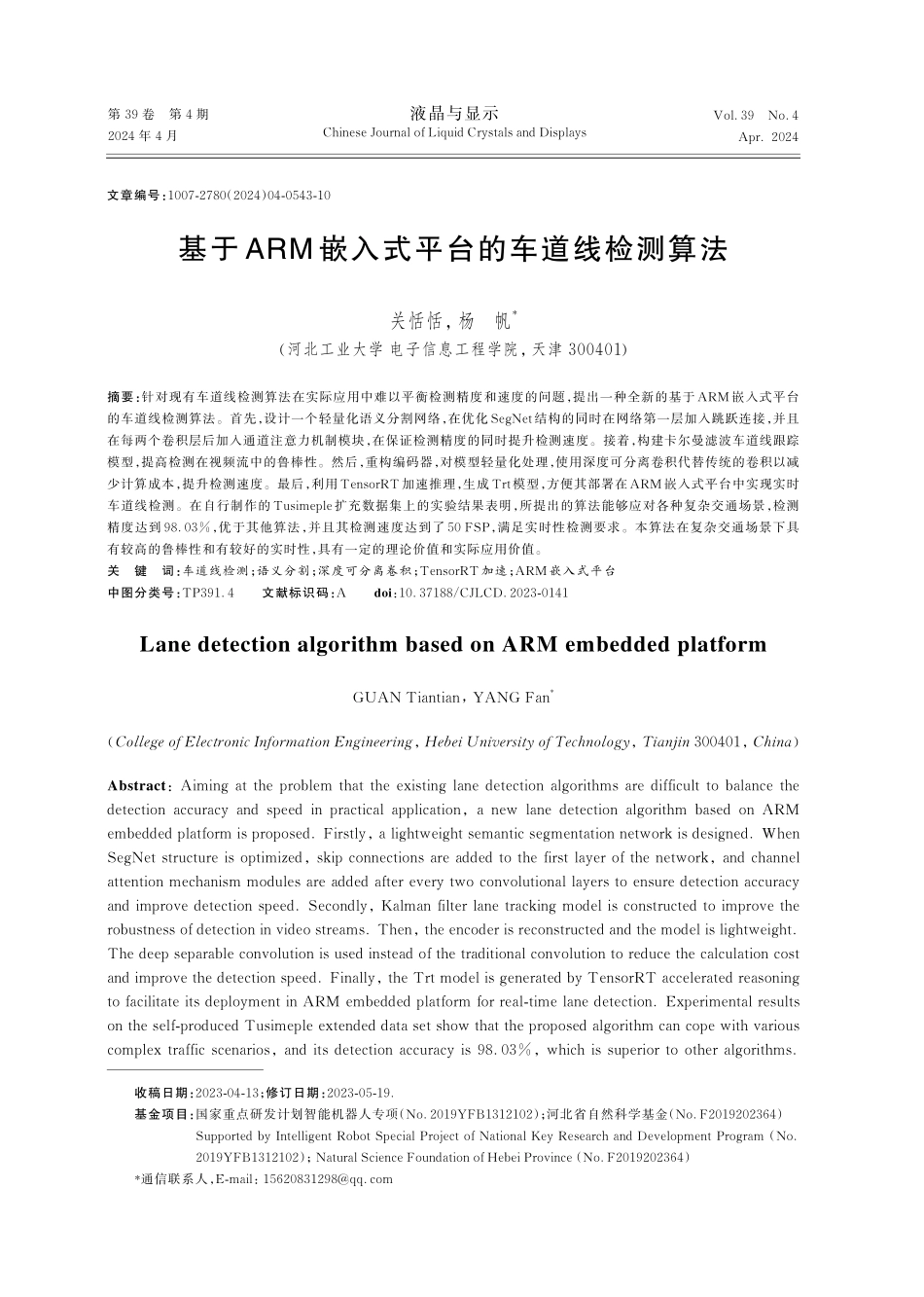 基于ARM嵌入式平台的车道线检测算法.pdf_第1页