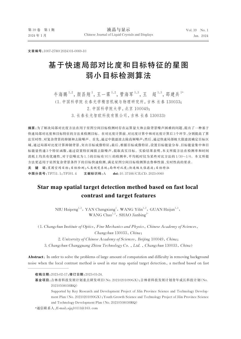 基于快速局部对比度和目标特征的星图弱小目标检测算法.pdf_第1页