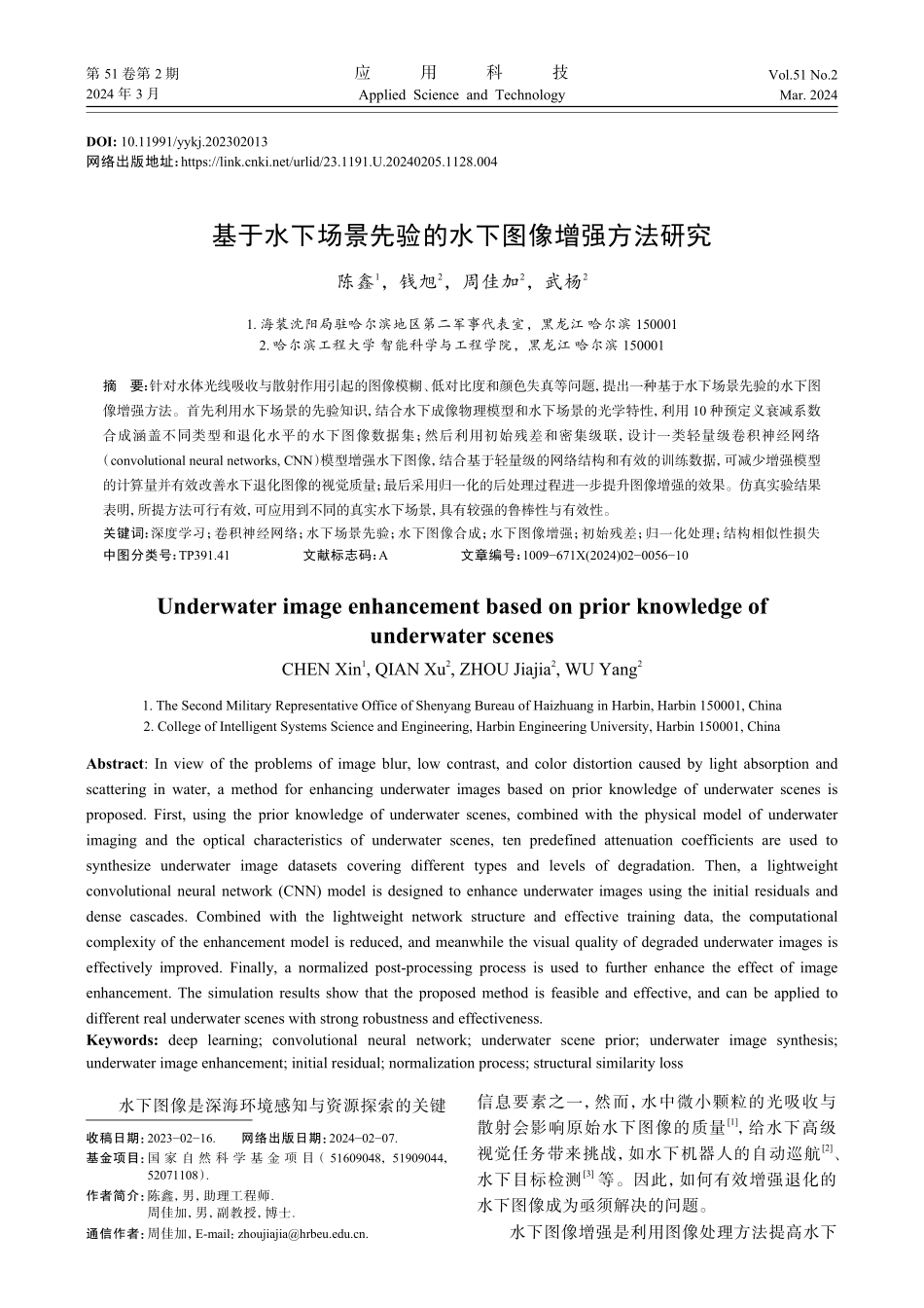 基于水下场景先验的水下图像增强方法研究.pdf_第1页