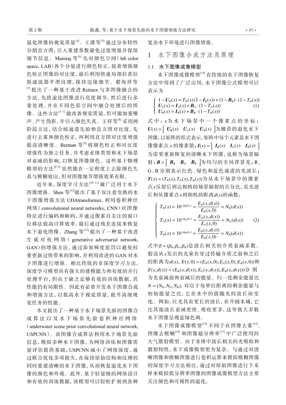 基于水下场景先验的水下图像增强方法研究.pdf_第2页