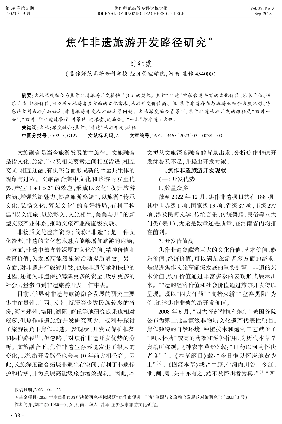 焦作非遗旅游开发路径研究.pdf_第1页