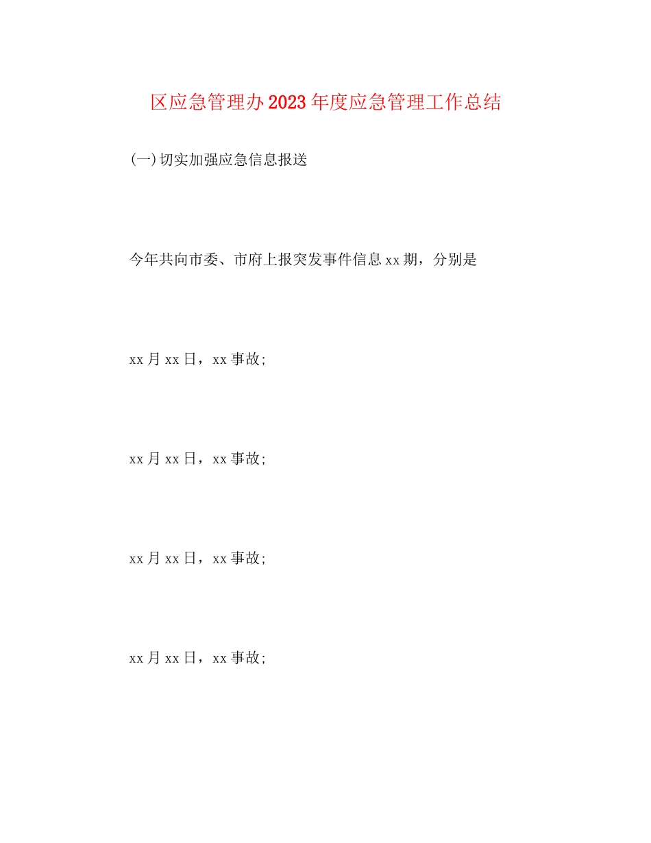 2023年区应急管理办度应急管理工作总结范文.docx_第1页