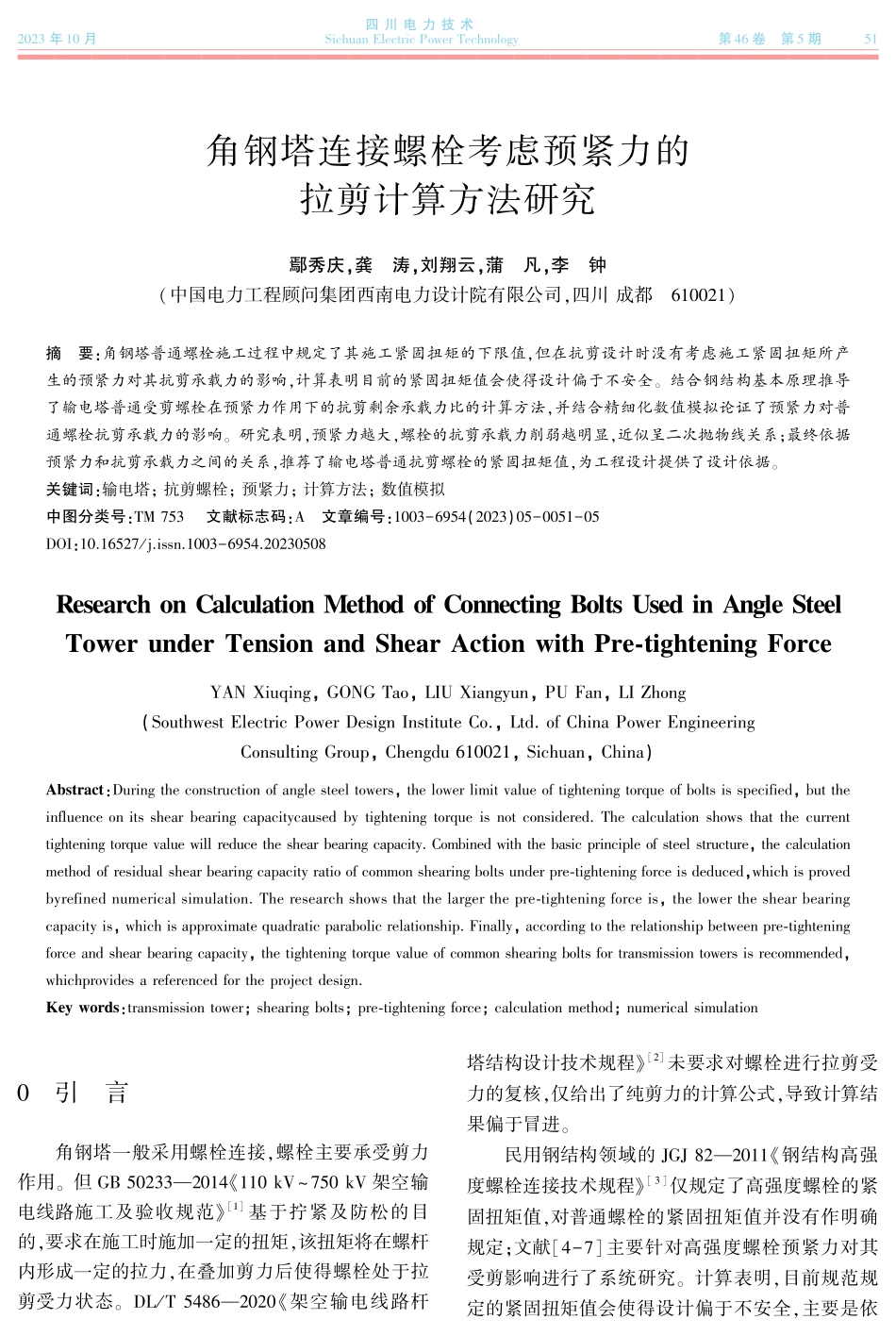 角钢塔连接螺栓考虑预紧力的拉剪计算方法研究.pdf_第1页