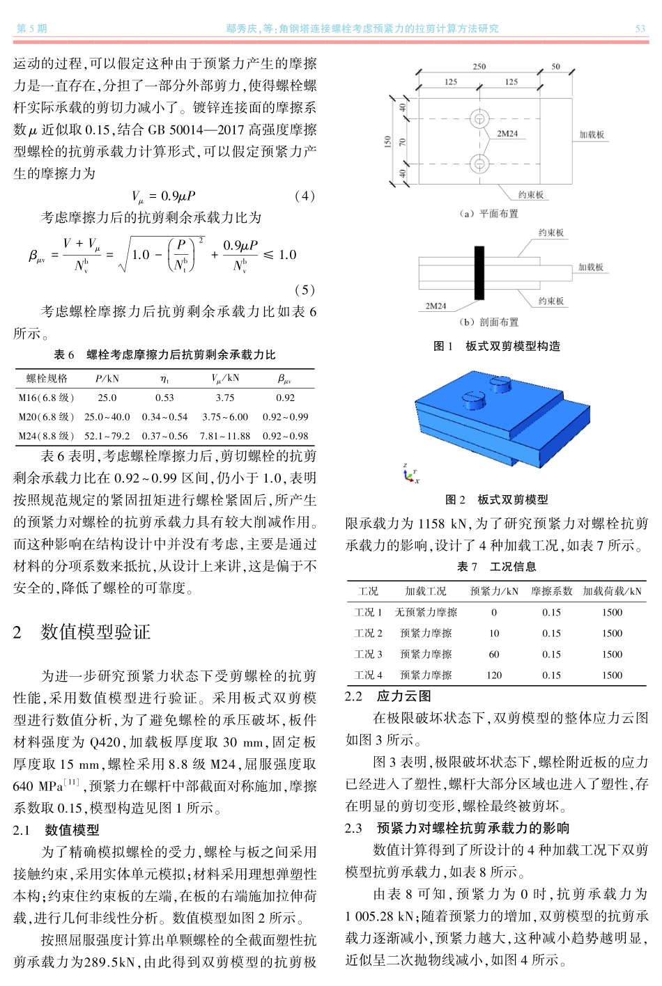 角钢塔连接螺栓考虑预紧力的拉剪计算方法研究.pdf_第3页