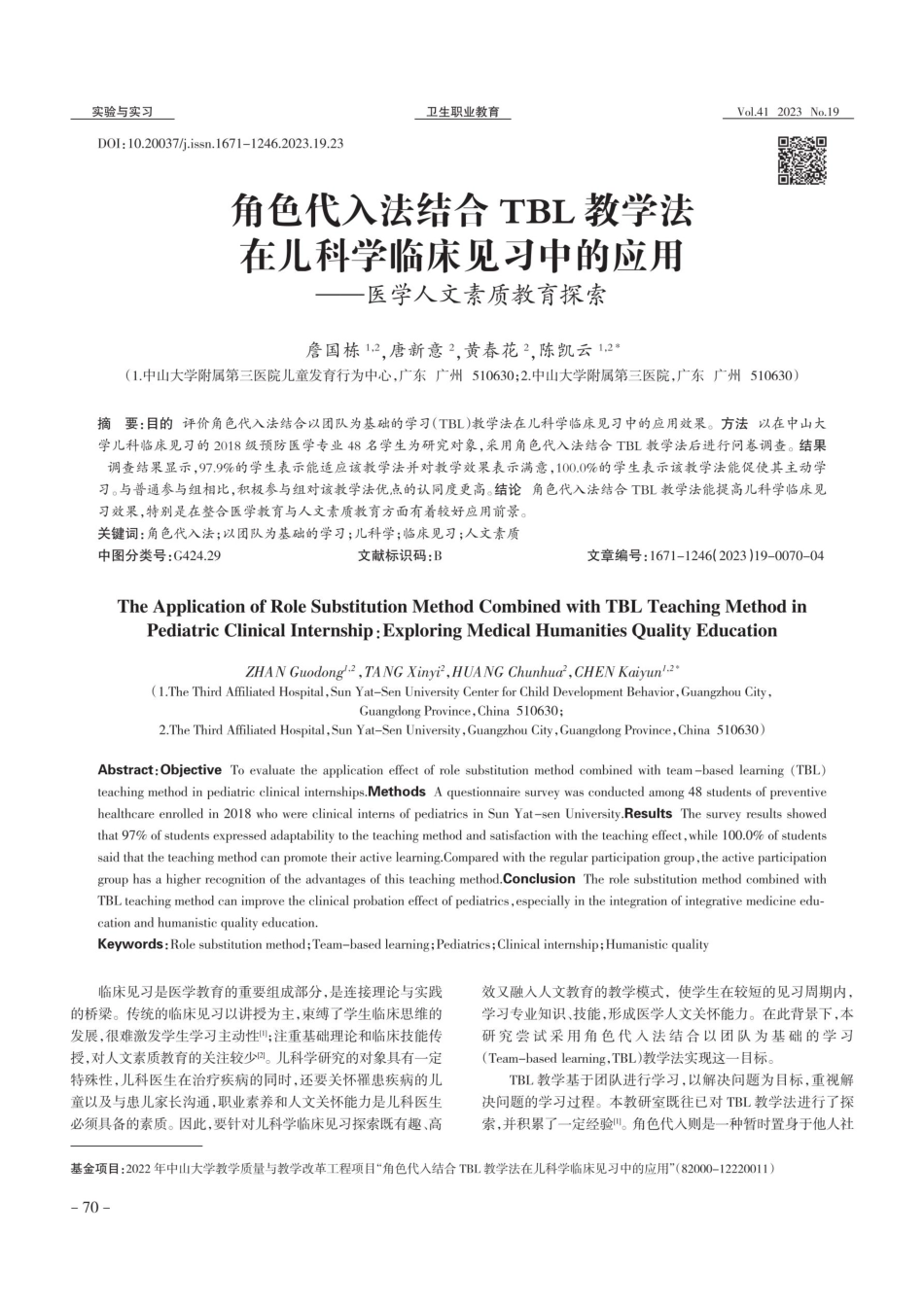 角色代入法结合TBL教学法在儿科学临床见习中的应用——医学人文素质教育探索.pdf_第1页