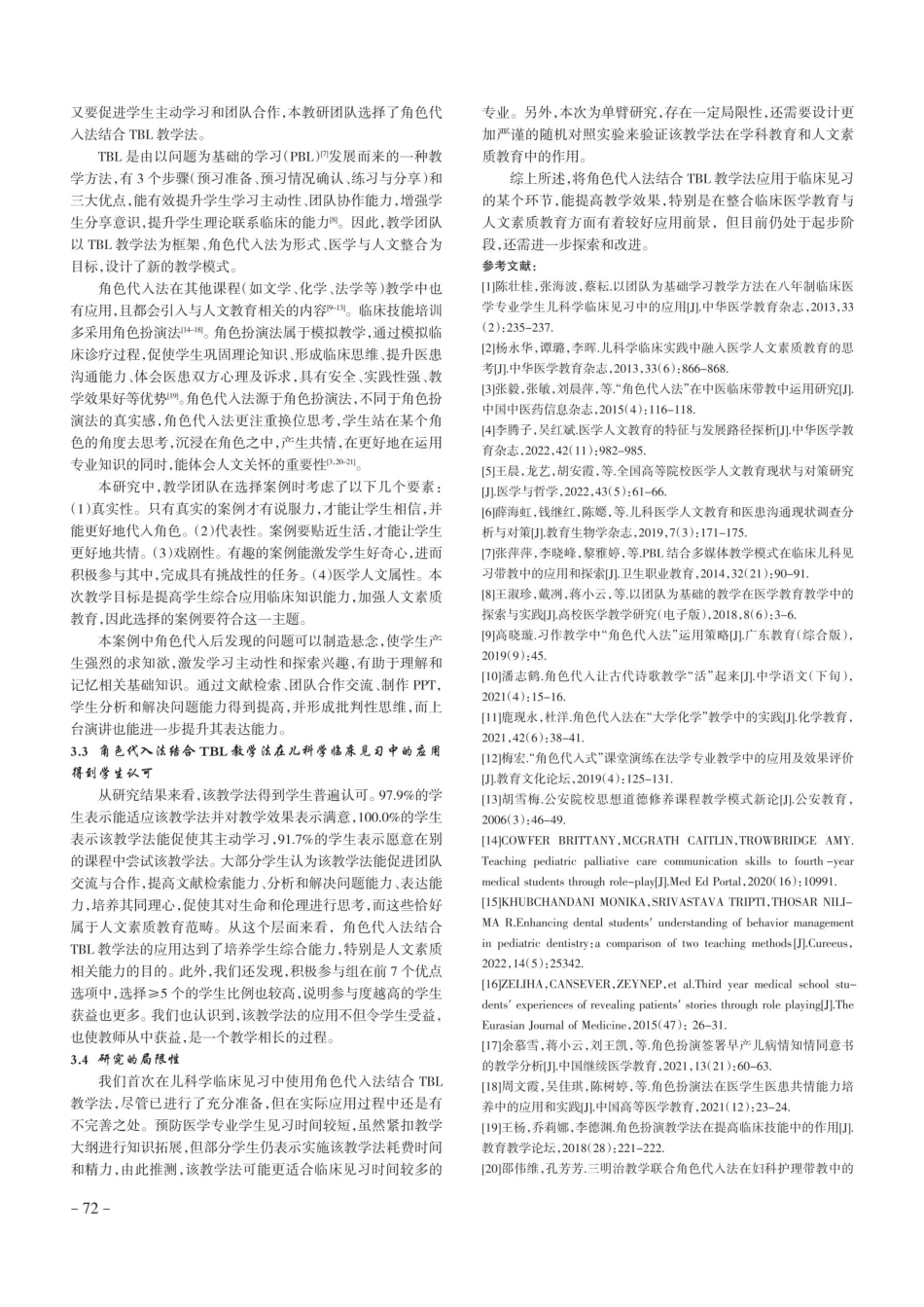 角色代入法结合TBL教学法在儿科学临床见习中的应用——医学人文素质教育探索.pdf_第3页