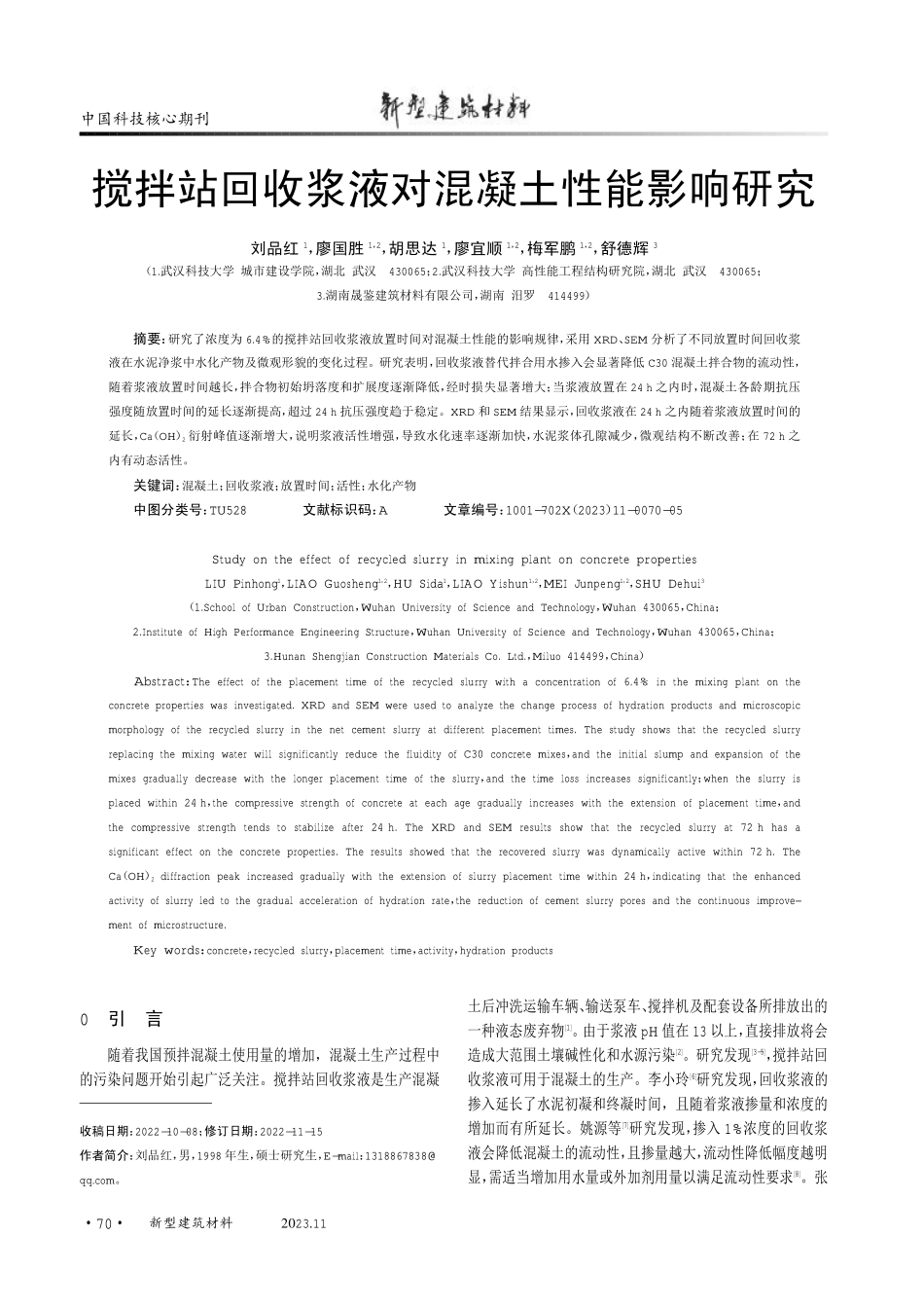 搅拌站回收浆液对混凝土性能影响研究.pdf_第1页