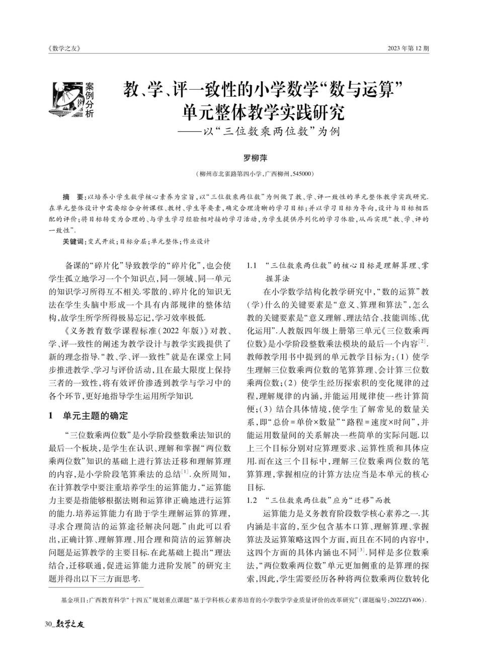 教、学、评一致性的小学数学“数与运算”单元整体教学实践研究——以“三位数乘两位数”为例.pdf_第1页