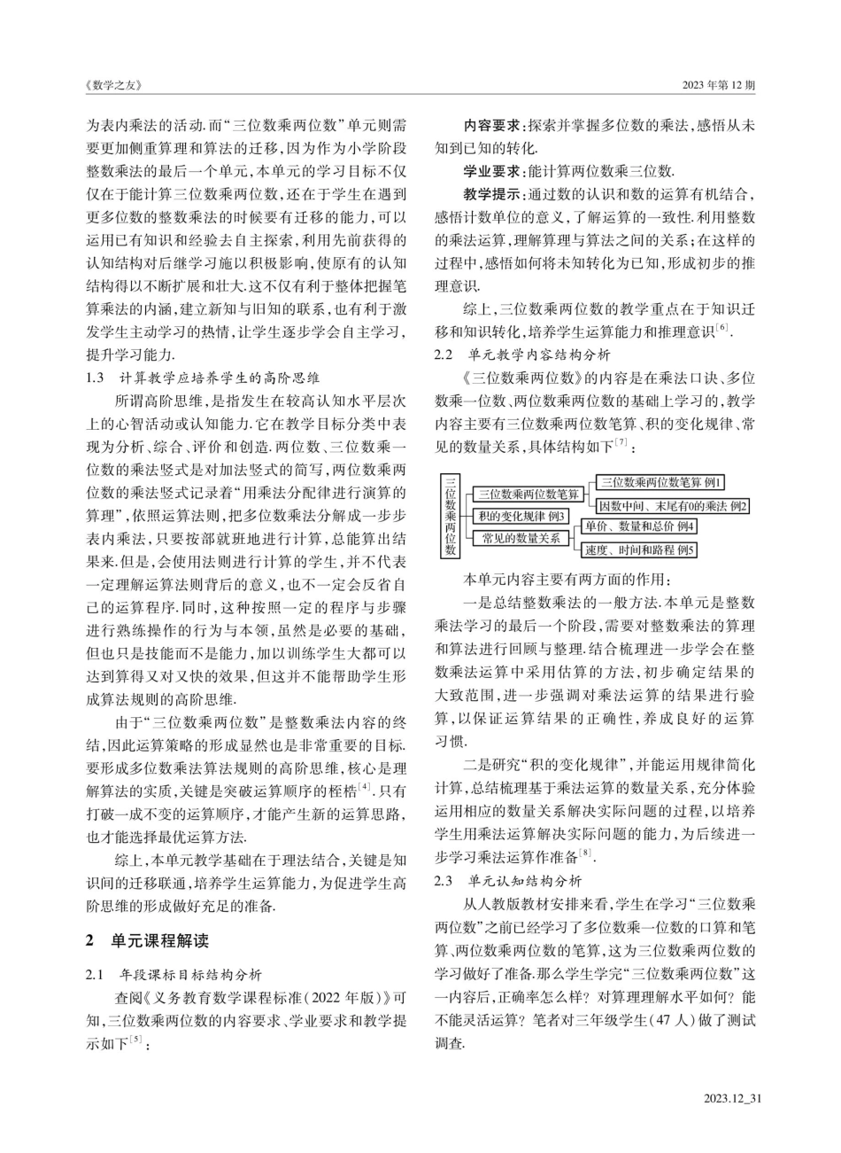 教、学、评一致性的小学数学“数与运算”单元整体教学实践研究——以“三位数乘两位数”为例.pdf_第2页