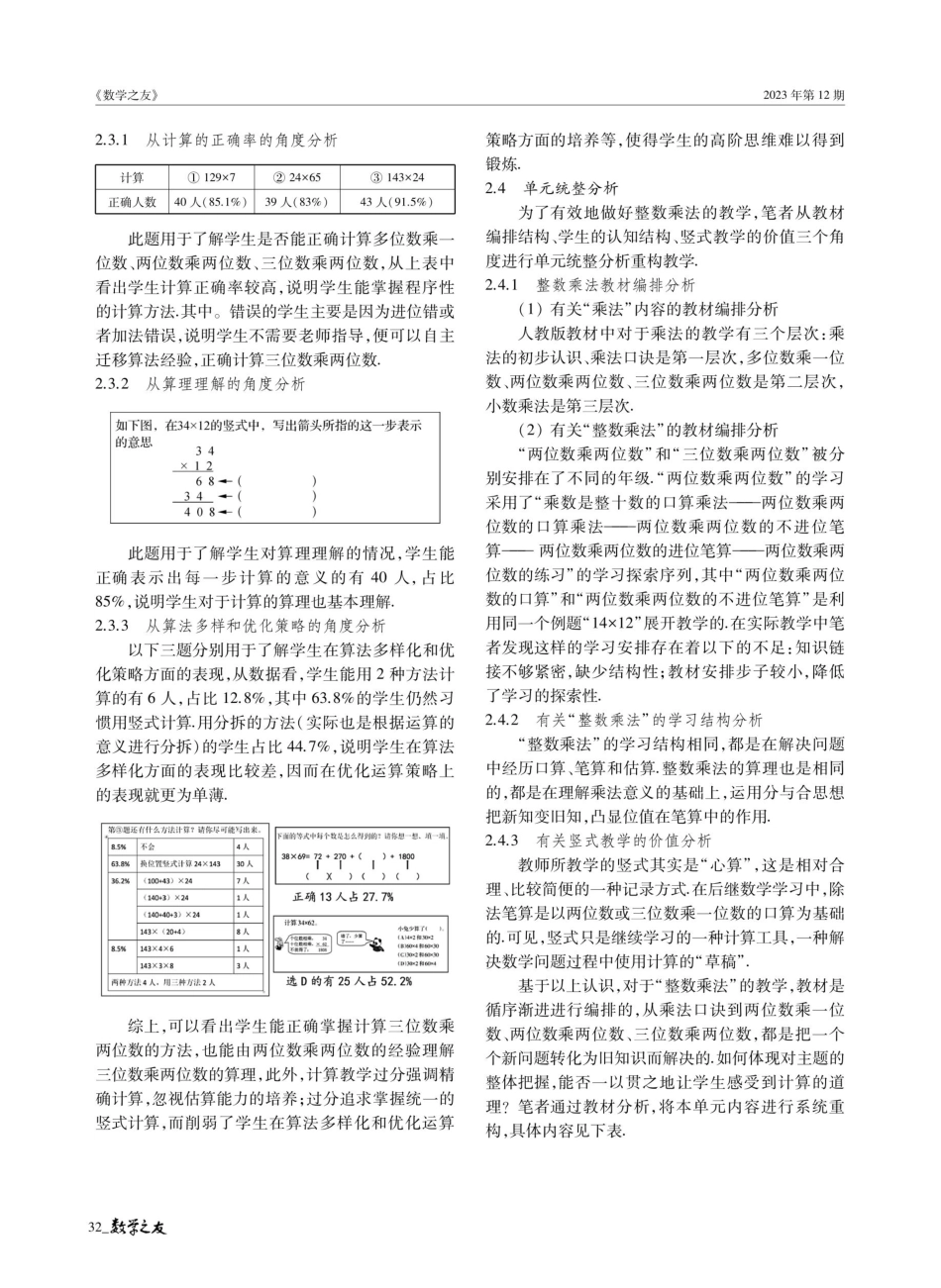 教、学、评一致性的小学数学“数与运算”单元整体教学实践研究——以“三位数乘两位数”为例.pdf_第3页