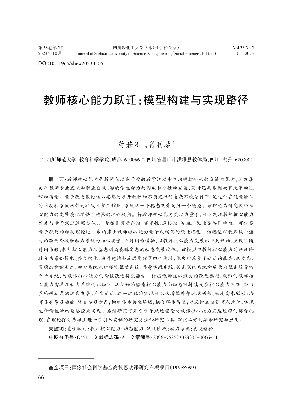 教师核心能力跃迁：模型构建与实现路径.pdf_第1页