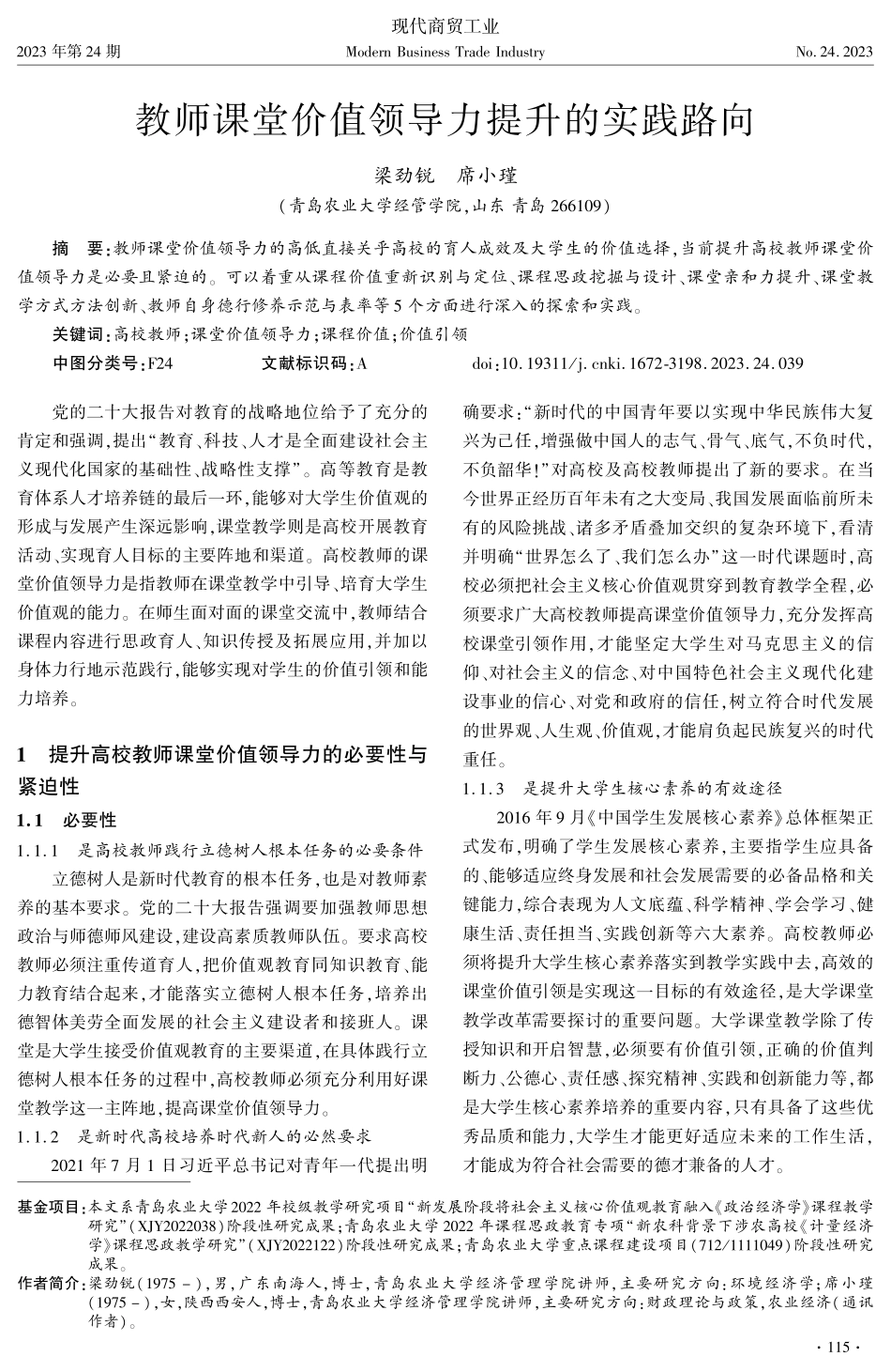 教师课堂价值领导力提升的实践路向.pdf_第1页