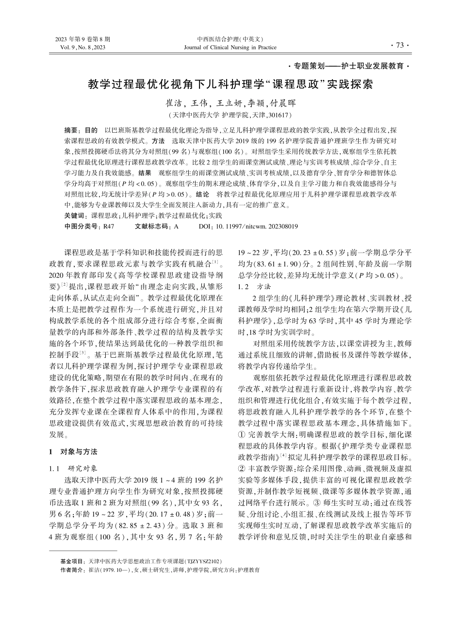 教学过程最优化视角下儿科护理学“课程思政”实践探索.pdf_第1页