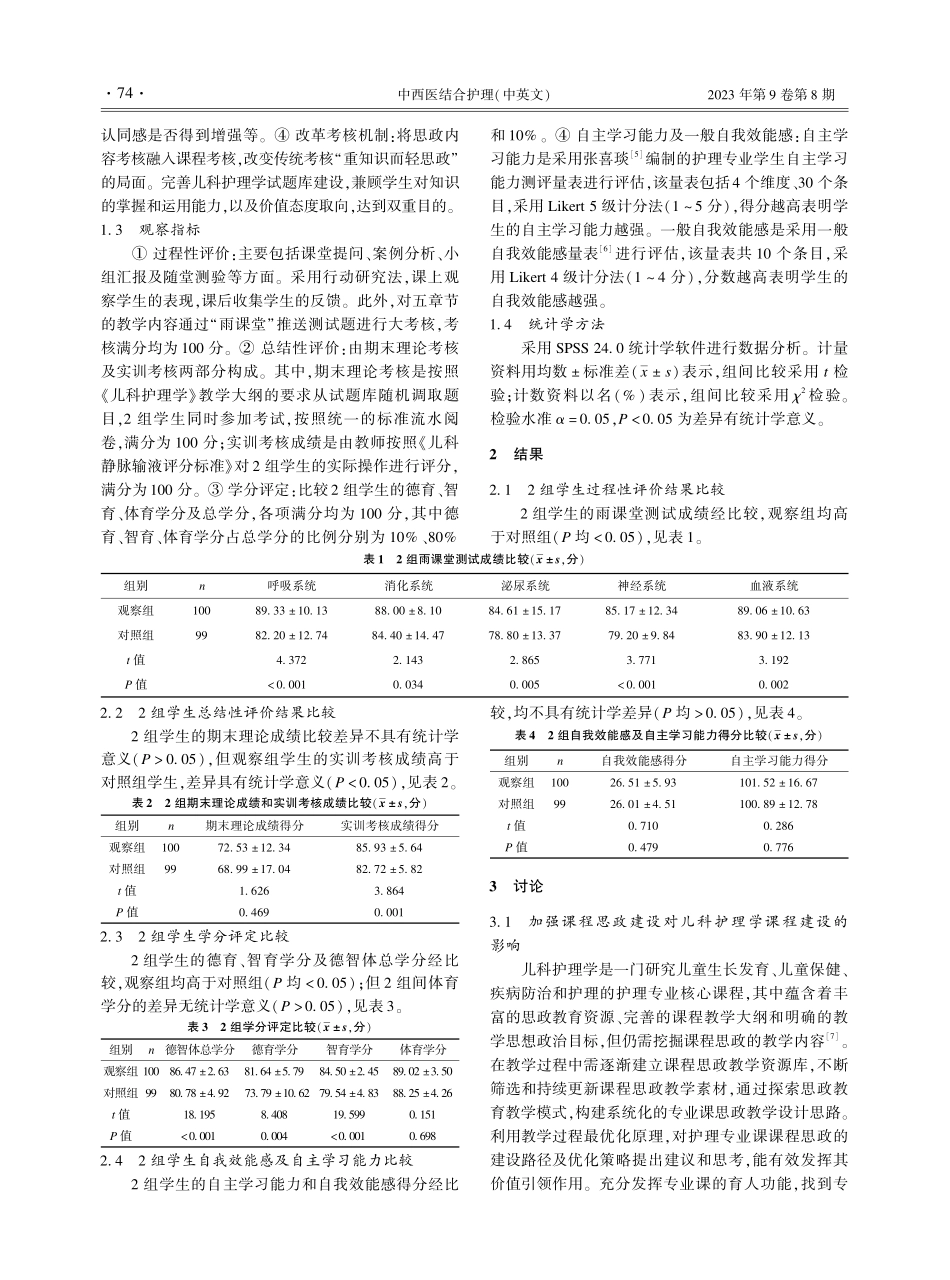 教学过程最优化视角下儿科护理学“课程思政”实践探索.pdf_第2页