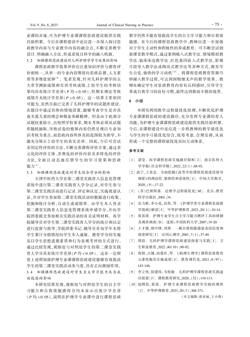 教学过程最优化视角下儿科护理学“课程思政”实践探索.pdf_第3页