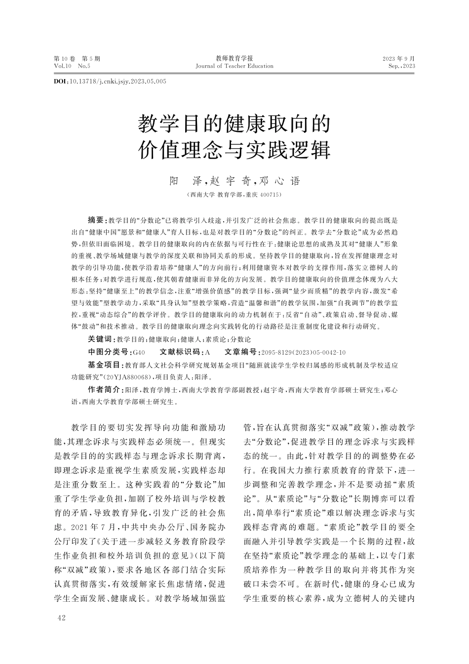 教学目的健康取向的价值理念与实践逻辑.pdf_第1页