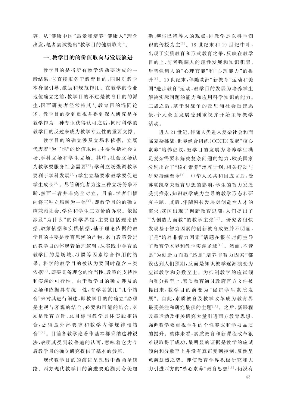 教学目的健康取向的价值理念与实践逻辑.pdf_第2页