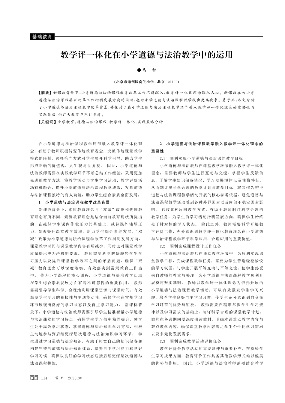 教学评一体化在小学道德与法治教学中的运用.pdf_第1页