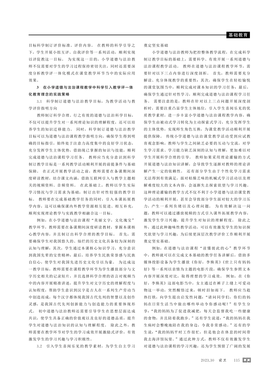 教学评一体化在小学道德与法治教学中的运用.pdf_第2页