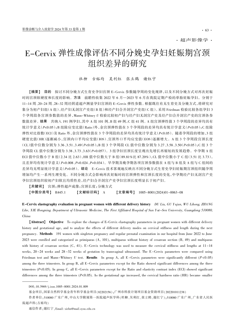E-Cervix弹性成像评估不同分娩史孕妇妊娠期宫颈组织差异的研究.pdf_第1页