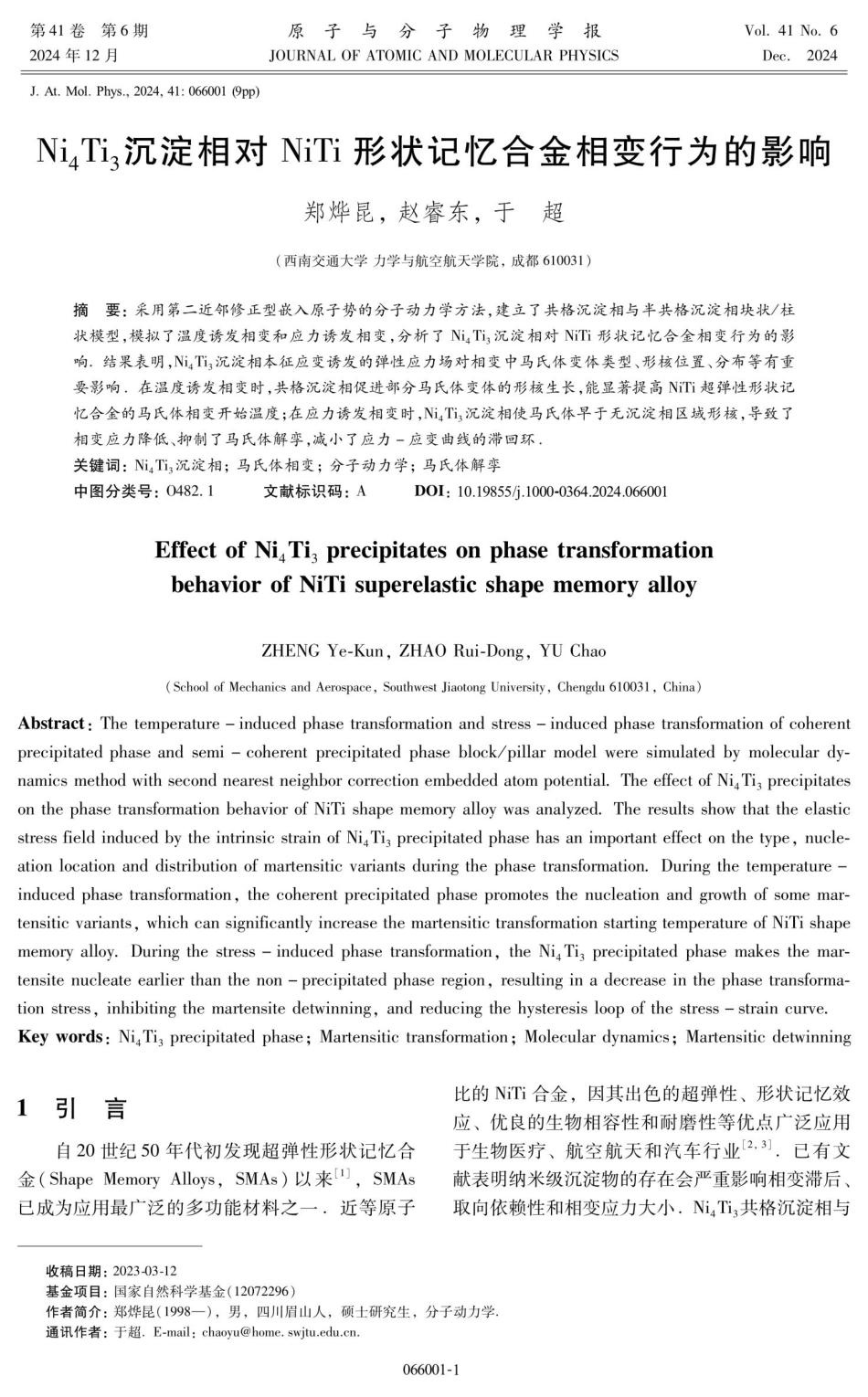 Ni_%284%29Ti_%283%29沉淀相对NiTi形状记忆合金相变行为的影响.pdf_第1页