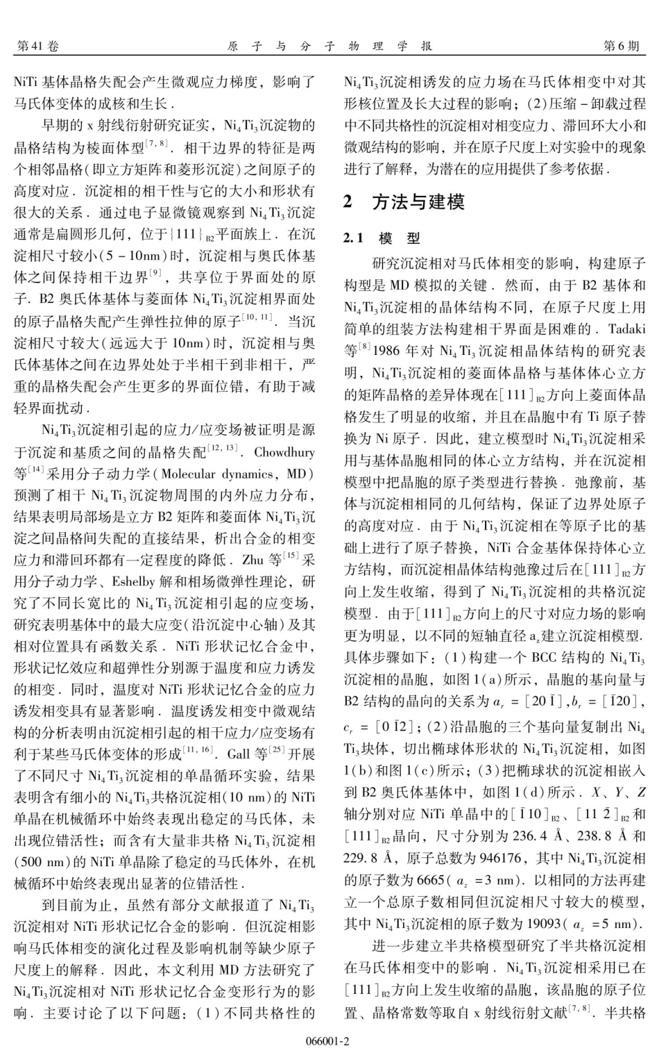 Ni_%284%29Ti_%283%29沉淀相对NiTi形状记忆合金相变行为的影响.pdf_第2页
