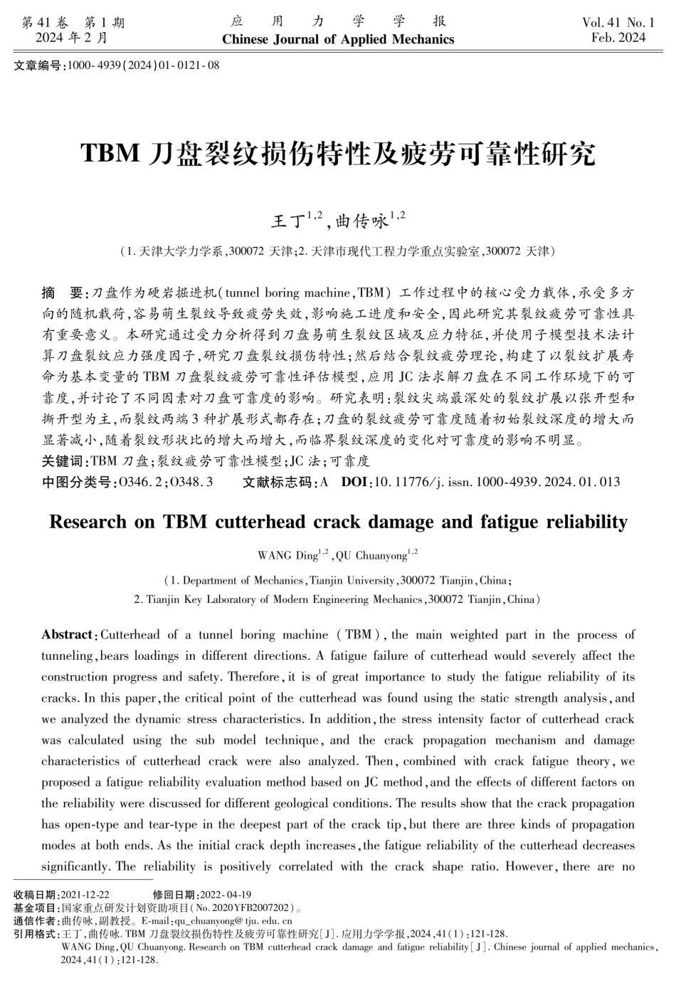 TBM刀盘裂纹损伤特性及疲劳可靠性研究.pdf_第1页