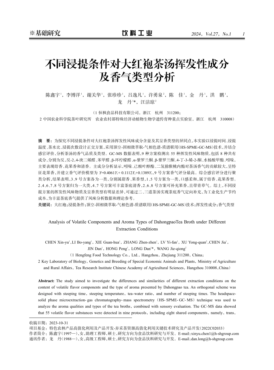 不同浸提条件对大红袍茶汤挥发性成分及香气类型分析.pdf_第1页