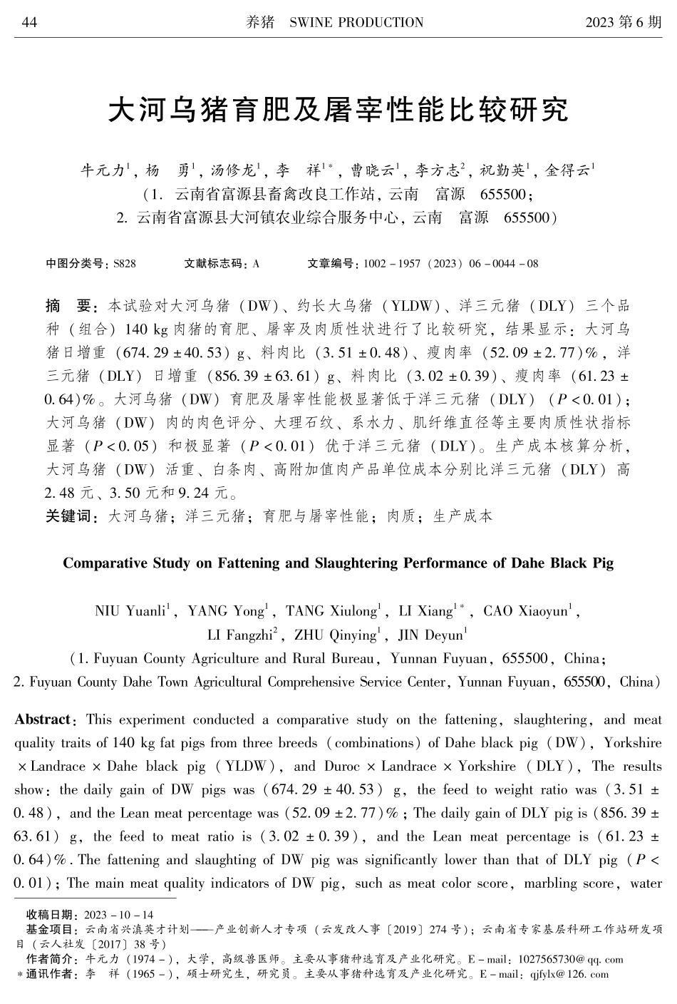 大河乌猪育肥及屠宰性能比较研究.pdf_第1页
