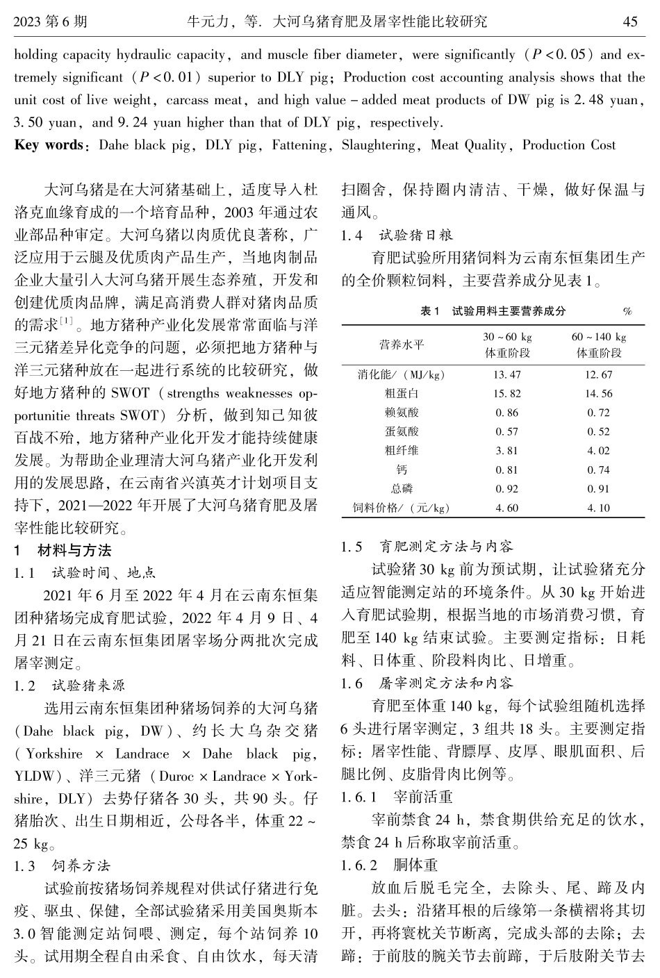 大河乌猪育肥及屠宰性能比较研究.pdf_第2页