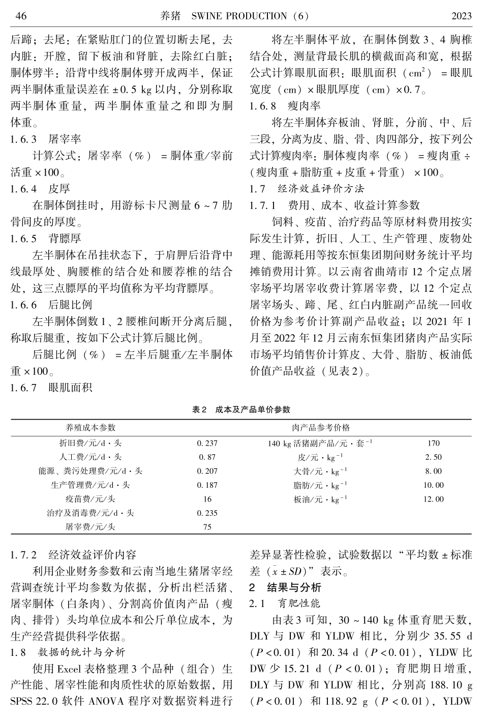 大河乌猪育肥及屠宰性能比较研究.pdf_第3页
