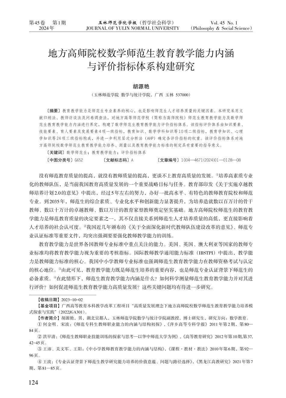 地方高师院校数学师范生教育教学能力内涵与评价指标体系构建研究.pdf_第1页