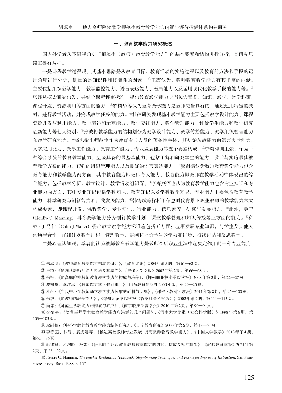 地方高师院校数学师范生教育教学能力内涵与评价指标体系构建研究.pdf_第2页