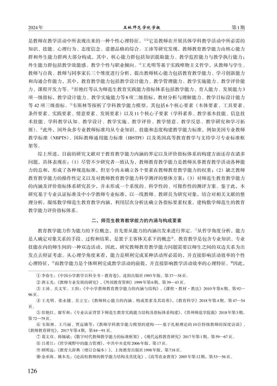 地方高师院校数学师范生教育教学能力内涵与评价指标体系构建研究.pdf_第3页