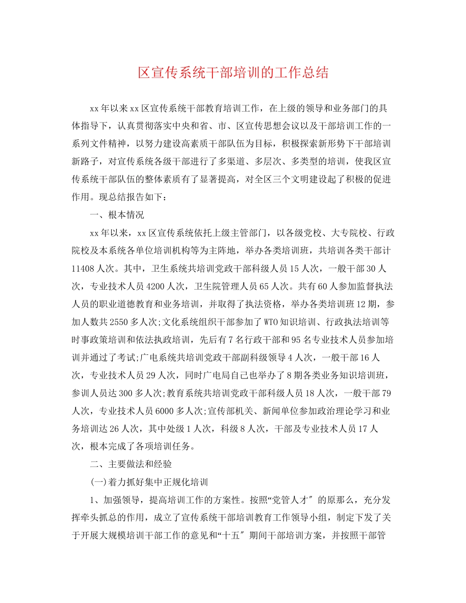 2023年区宣传系统干部培训的工作总结范文.docx_第1页