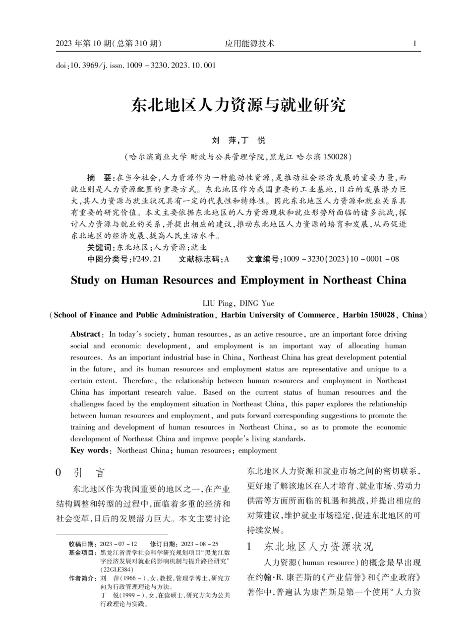 东北地区人力资源与就业研究.pdf_第1页