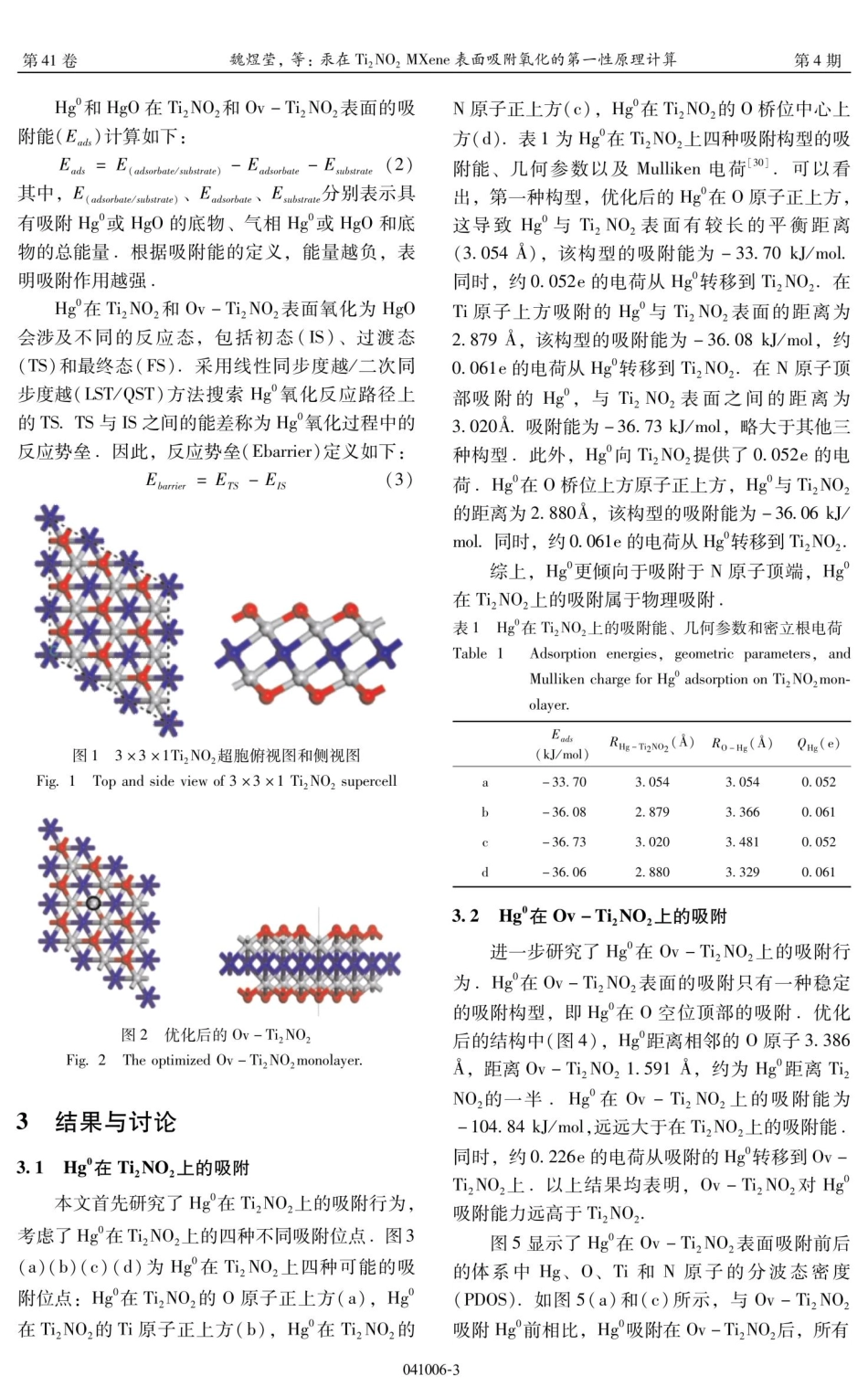 汞在Ti_%282%29NO_%282%29 MXene表面吸附氧化的第一性原理计算.pdf_第3页