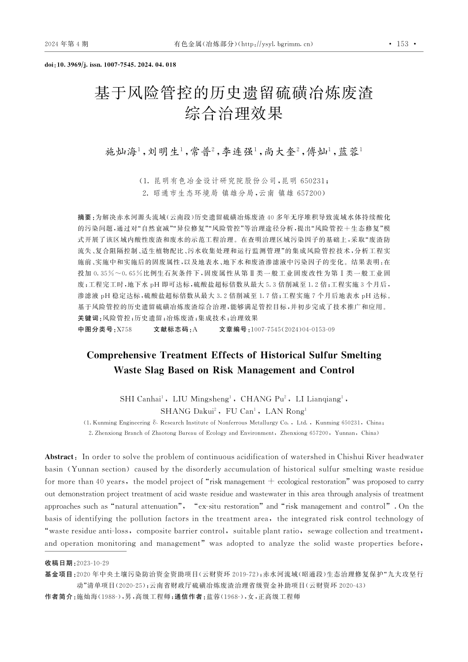 基于风险管控的历史遗留硫磺冶炼废渣综合治理效果.pdf_第1页