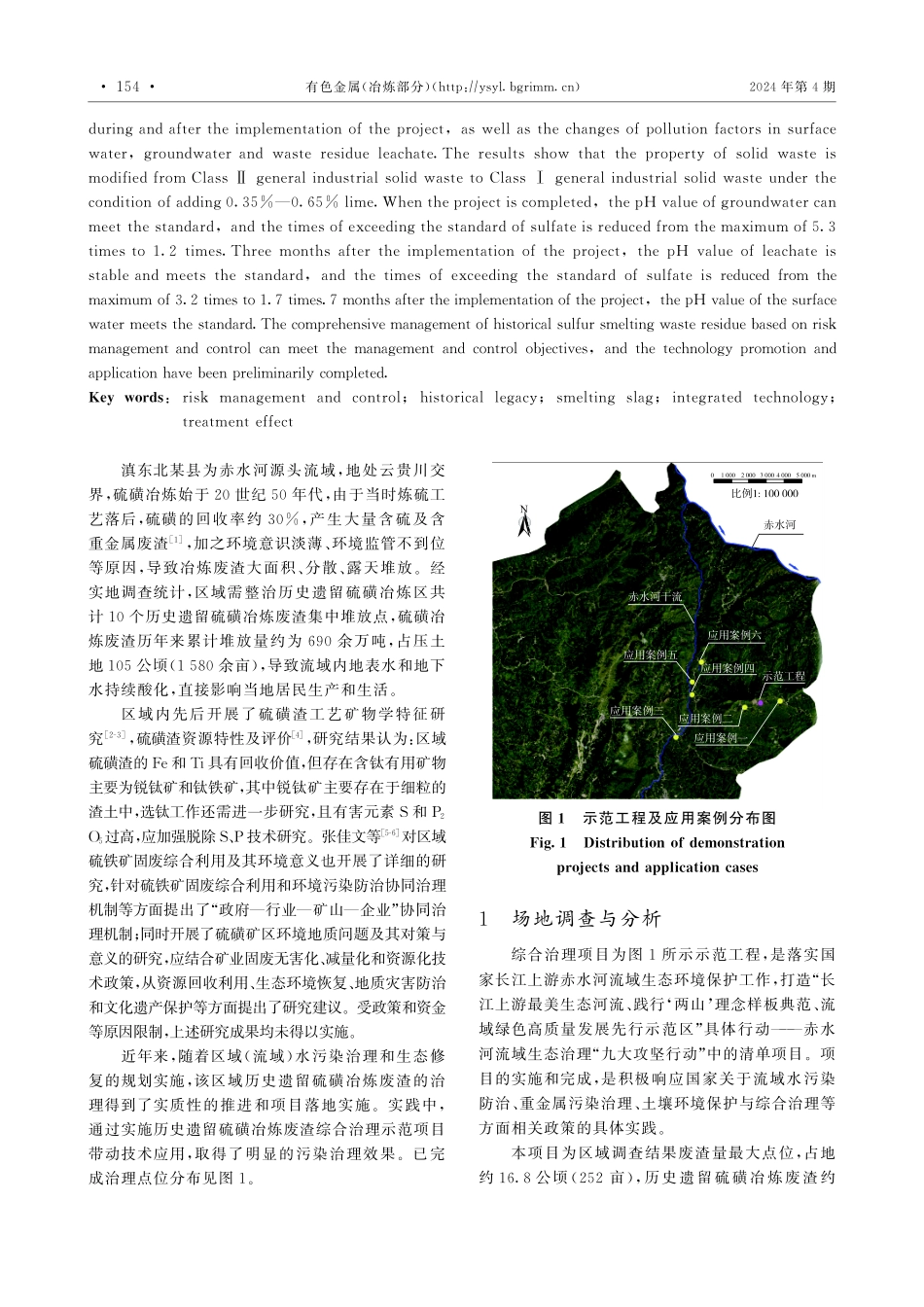 基于风险管控的历史遗留硫磺冶炼废渣综合治理效果.pdf_第2页