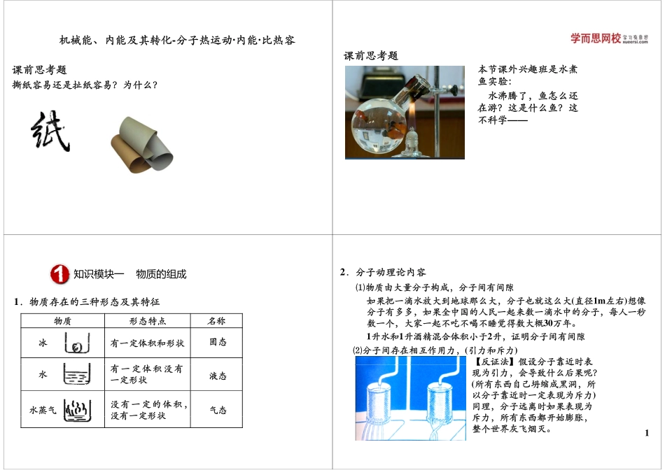第05讲：内能与热机-热和能（分子热运动·内能·比热容）.pdf_第1页