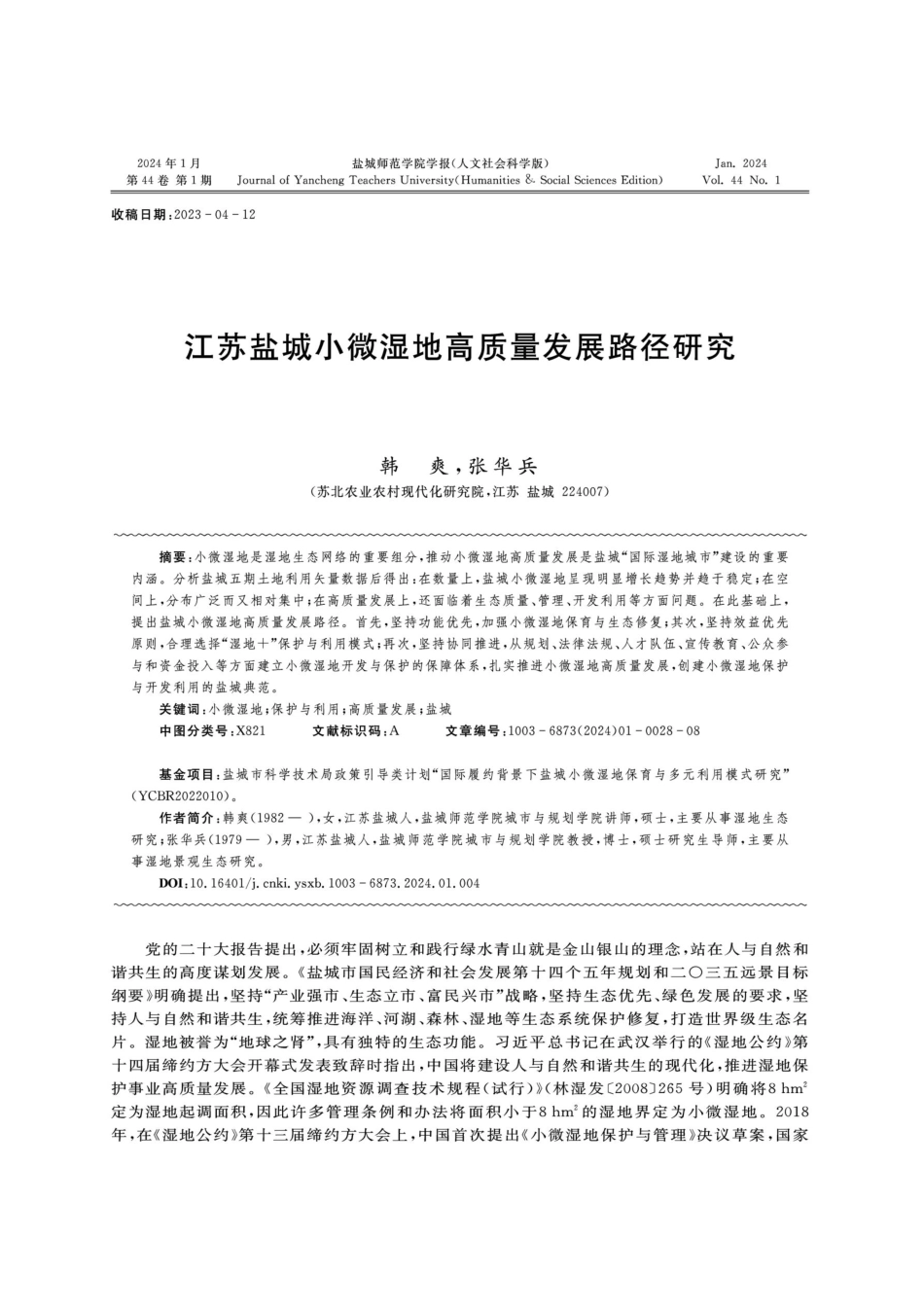 江苏盐城小微湿地高质量发展路径研究.pdf_第1页